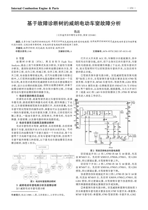 基于故障诊断树的威朗电动车窗故障分析