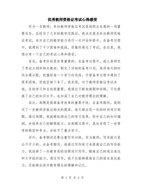 优秀教师资格证考试心得感受