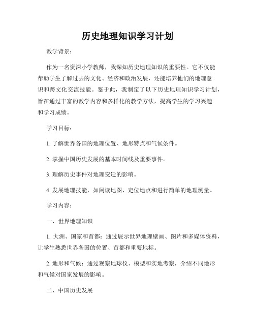 历史地理知识学习计划