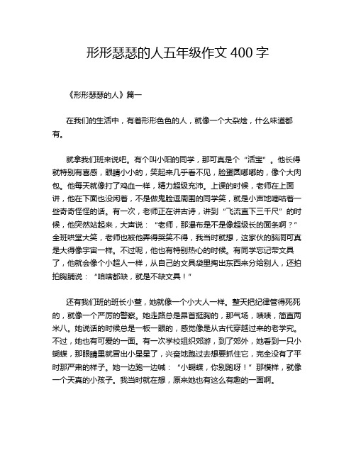 形形瑟瑟的人五年级作文400字