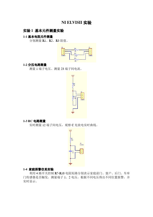 NI+ELVISII实验电路