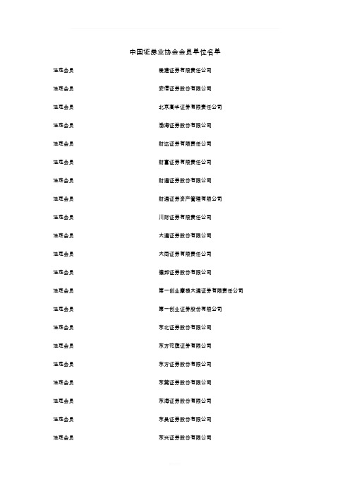 中国证券业协会会员单位名单