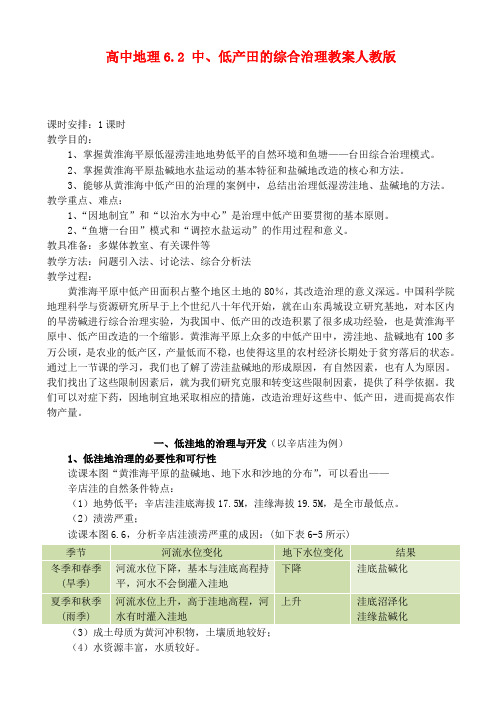 高二地理6.2 中、低产田的综合治理 教案 人教版