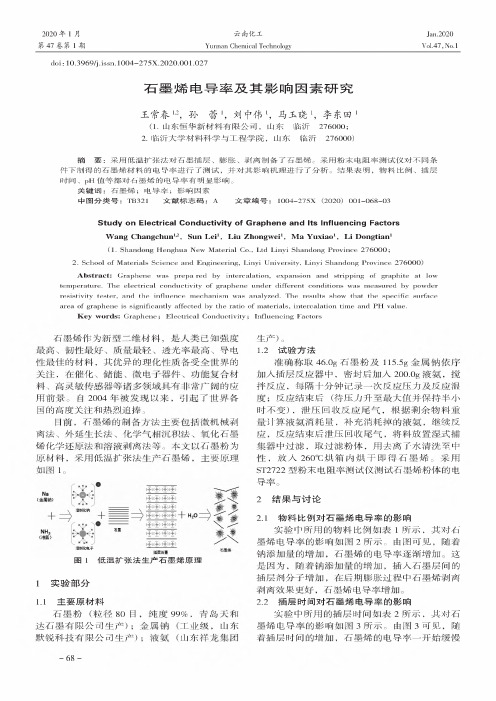 石墨烯电导率及其影响因素研究