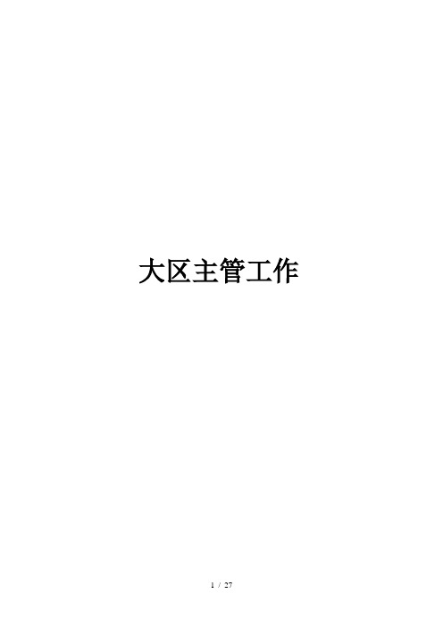 和君创业-奇正藏药大区工作手册