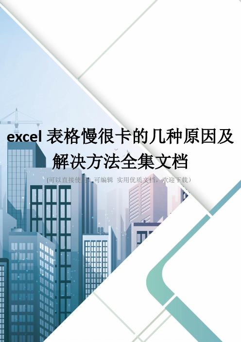 excel表格慢很卡的几种原因及解决方法全集文档