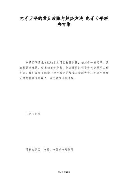 电子天平的常见故障与解决方法 电子天平解决方案