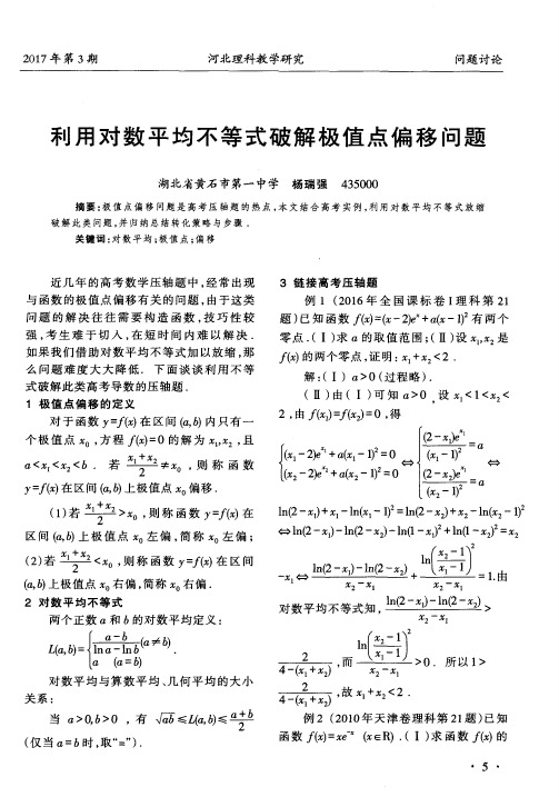 利用对数平均不等式破解极值点偏移问题