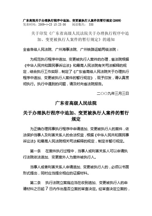 广东高院关于办理执行程序中追加、变更被执行人案件的暂行规定