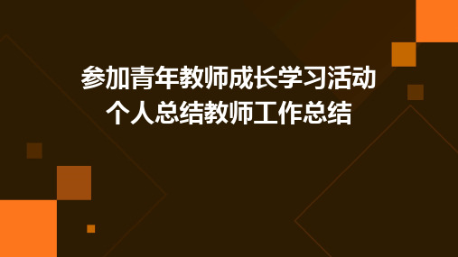 参加青年教师成长学习活动个人总结教师工作总结PPT