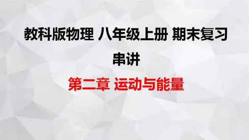 教科版物理八年级上册期末复习串讲之课件精讲 第二章 运动与能量 课件