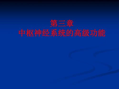 人体解剖生理学——第三章高级神经系统功能