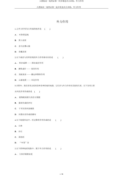 人教版高一地理必修一同步精选对点训练:外力作用