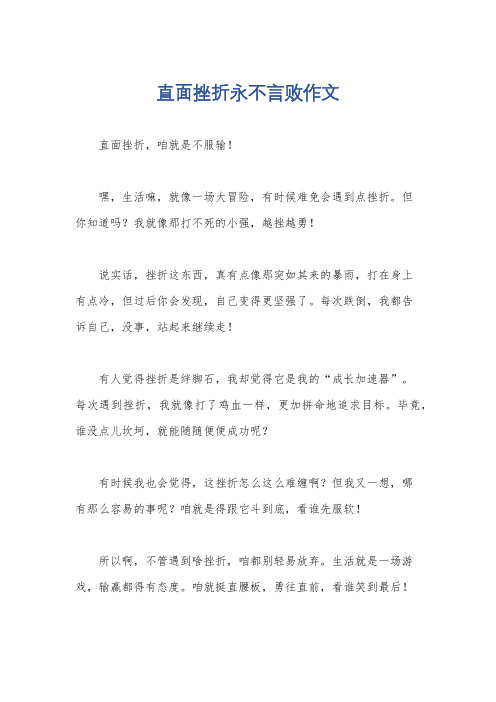 直面挫折永不言败作文