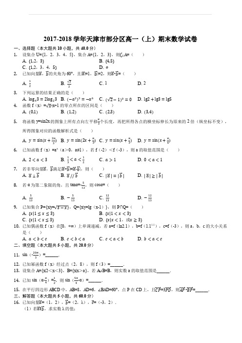 天津市部分区2017-2018学年高一上学期期末考试数学试题(解析版)