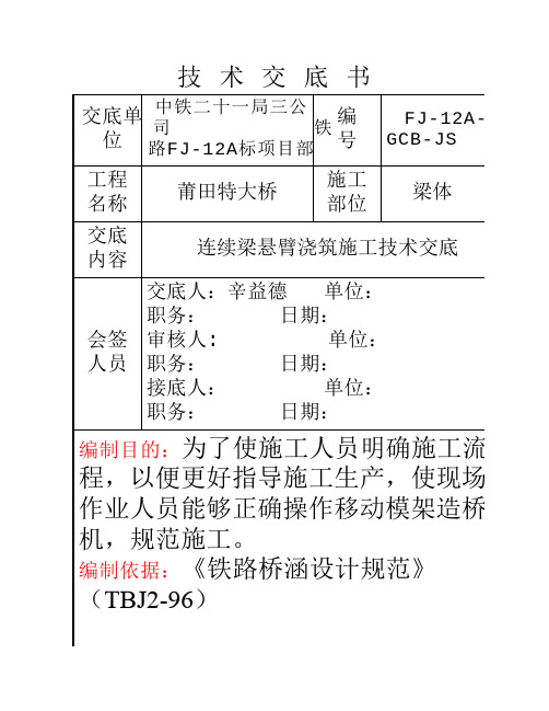 连续梁悬臂浇筑施工技术交底