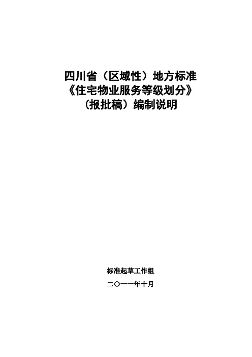 《住宅物业服务等级划分》编制说明