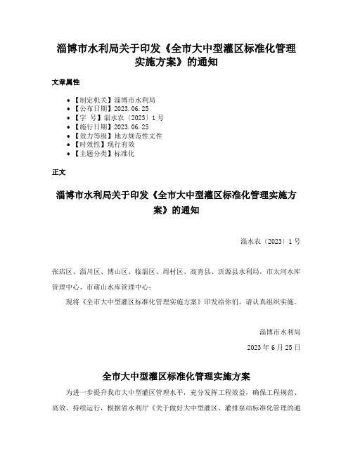 淄博市水利局关于印发《全市大中型灌区标准化管理实施方案》的通知