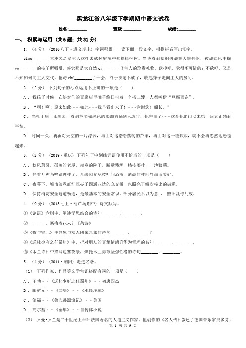 黑龙江省八年级下学期期中语文试卷