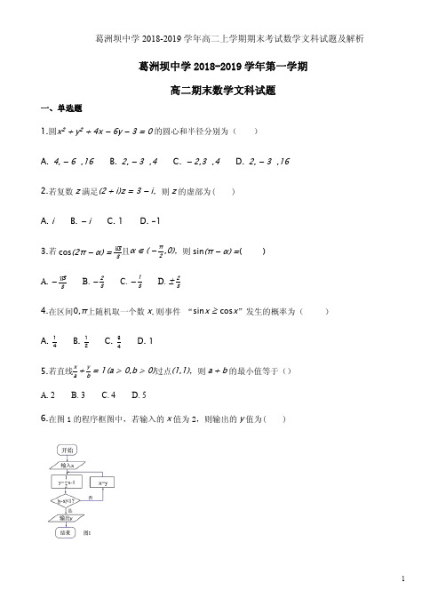 葛洲坝中学2018-2019学年高二上学期期末考试数学文科试题及解析