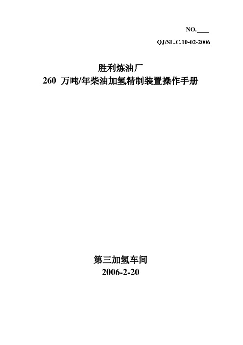 260万吨柴油加氢精制操作手册(新修改)