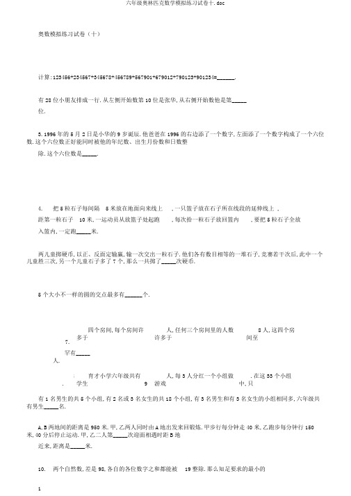 六年级奥林匹克数学模拟练习试卷十.doc