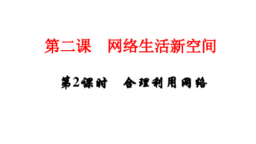 《合理利用网络》PPT教学课件-部编版道德与法治