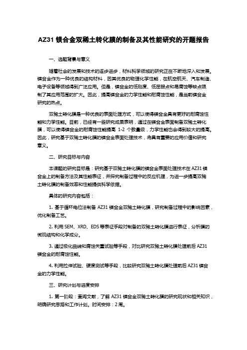 AZ31镁合金双稀土转化膜的制备及其性能研究的开题报告