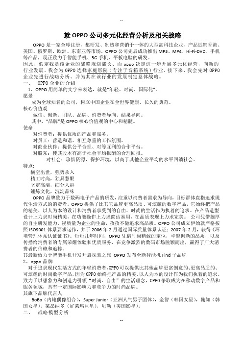 就OPPO公司多元化经营分析及相关战略