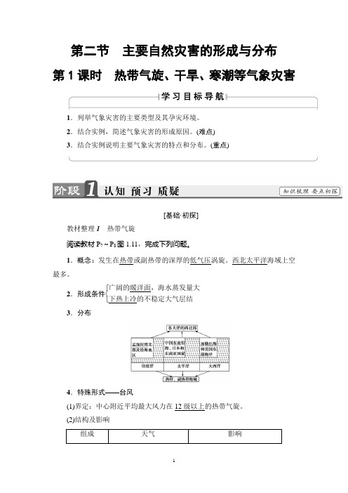 人教版地理选修5讲义： 第1章 第2节 第1课时 热带气旋、干旱、寒潮等气象灾害