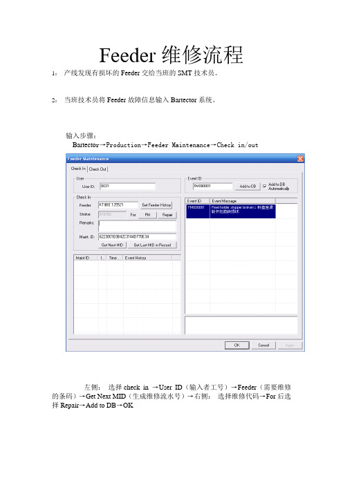 Feeder 维修流程