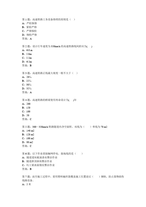 高速铁路桥隧安全题库详解