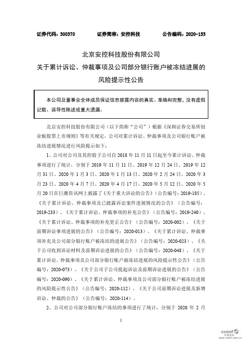 安控科技：关于累计诉讼、仲裁事项及公司部分银行账户被冻结进展的风险提示性公告