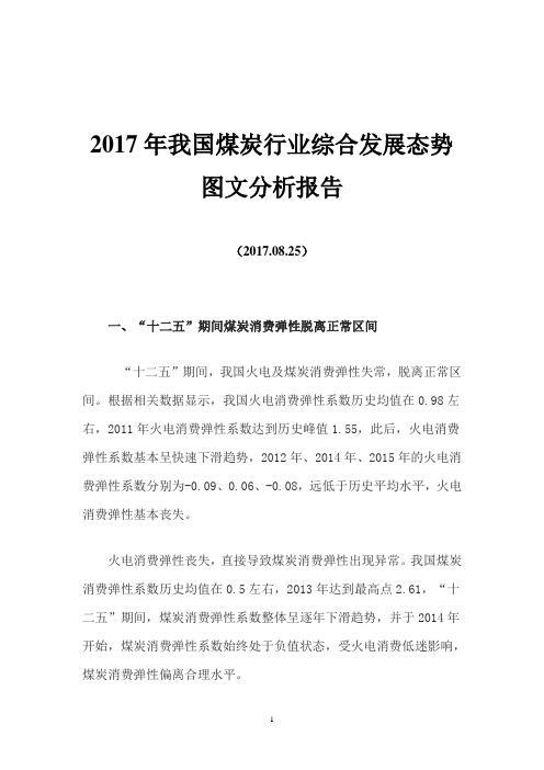 2017年我国煤炭行业综合发展态势图文分析报告