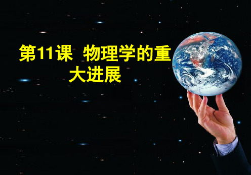 历史人教版高三一轮复习必修3---第4单元-第11课-物理学的重大进展-课件-(共37张PPT)