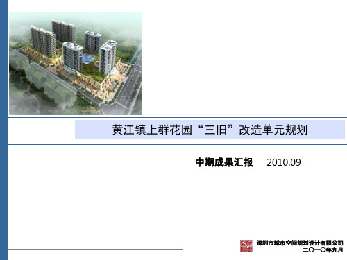 东莞市黄江镇上群花园“三旧”改造单元规划68P