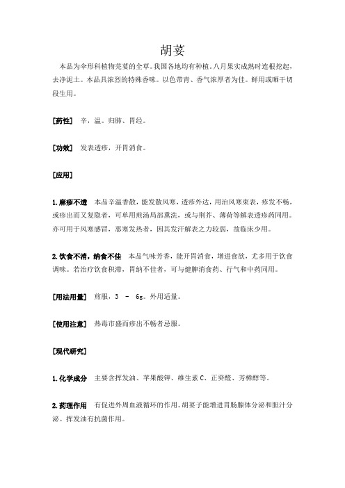 中药 胡荽