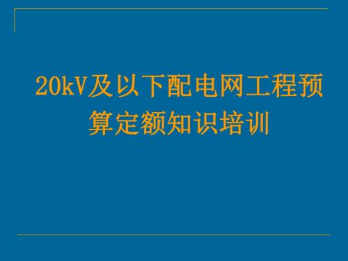 20kV及以下配电网工程预算定额培训课件