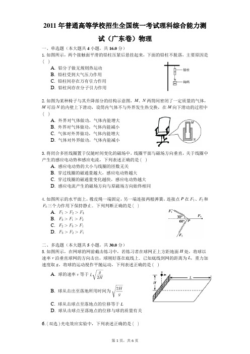 2011年普通高等学校招生全国统一考试理科综合能力测试(广东卷)物理-普通用卷