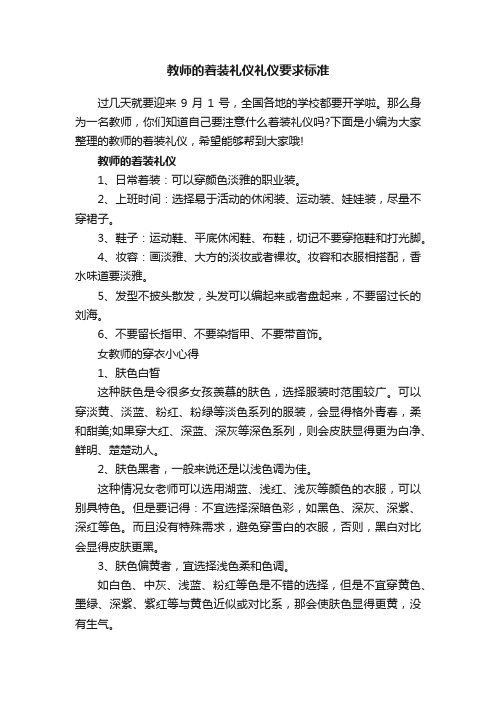 教师的着装礼仪礼仪要求标准