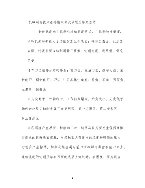 机械制造技术基础期末考试模拟试题及答案总结