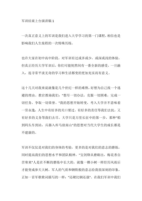 军训结束上台演讲稿精选5篇