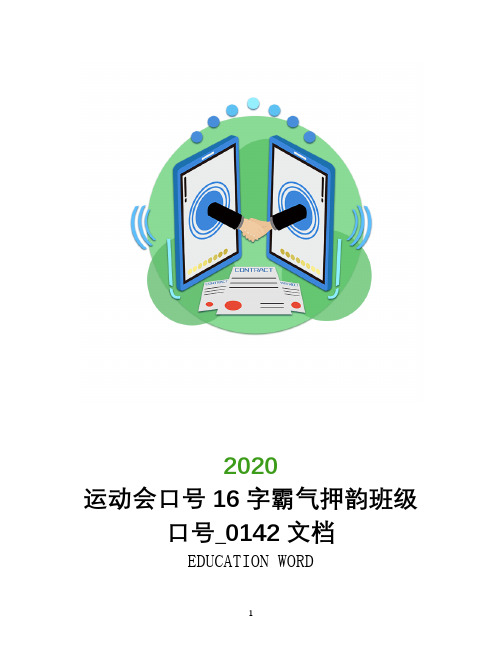 运动会口号16字霸气押韵班级口号_0142文档