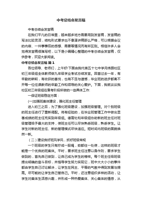 中考总结会发言稿