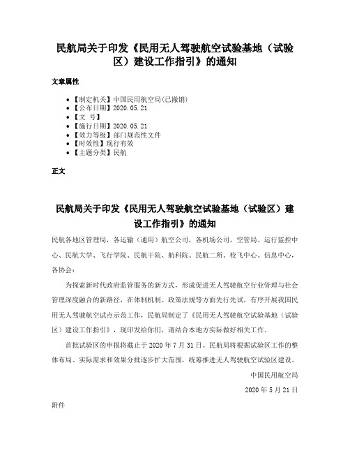 民航局关于印发《民用无人驾驶航空试验基地（试验区）建设工作指引》的通知