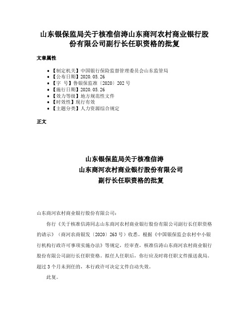 山东银保监局关于核准信涛山东商河农村商业银行股份有限公司副行长任职资格的批复