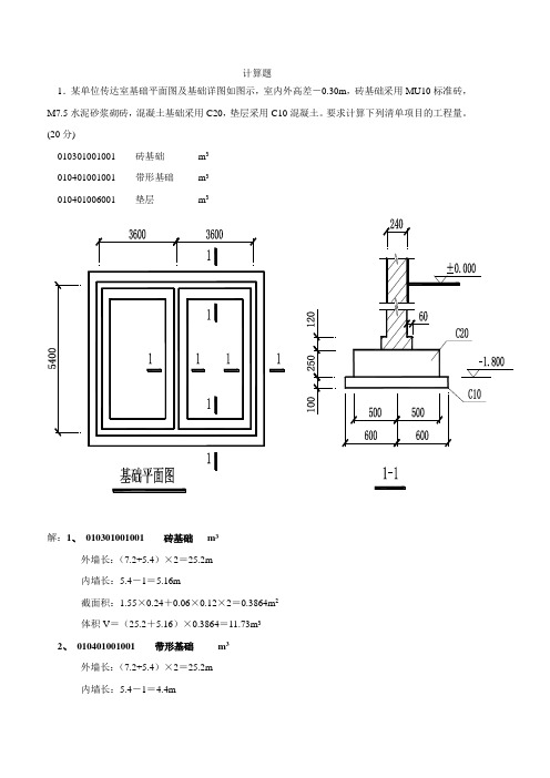 计量与计价计算题学习资料