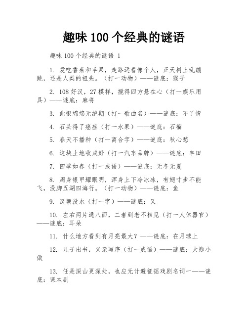 趣味100个经典的谜语