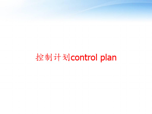 控制计划control plan ppt课件