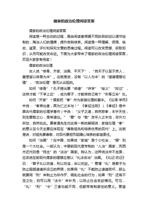 儒家的政治伦理阅读答案